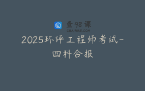 2025环评工程师考试-四科合报
