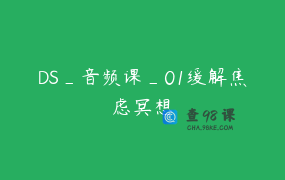 DS_音频课_01缓解焦虑冥想