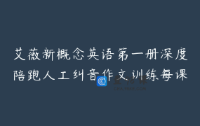 艾薇新概念英语第一册深度陪跑人工纠音作文训练每课检测学情反馈 _ Ivy.English