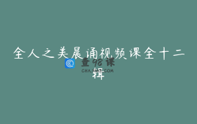 全人之美晨诵视频课全十二辑