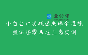 小白会计实战速成课全程视频讲述零基础上岗实训