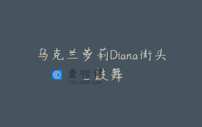 乌克兰萝莉Diana街头_鼓舞