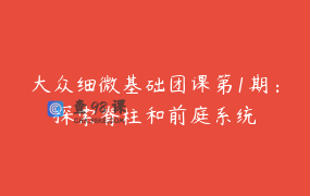 大众细微基础团课第1期：探索脊柱和前庭系统
