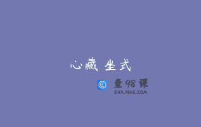 心藏 坐式