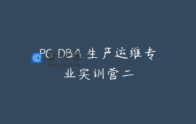 PG DBA 生产运维专业实训营二
