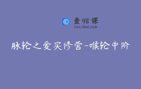 脉轮之爱实修营-喉轮中阶