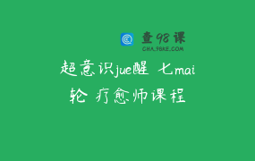 超意识jue醒 七mai轮 疗愈师课程