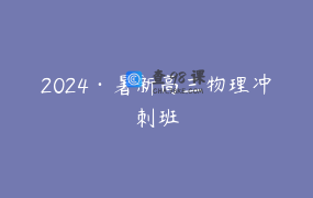 2024·暑新高三物理冲刺班