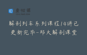 解剖列车系列课程14讲已更新完毕-郑大解剖课堂