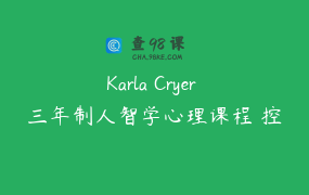 Karla Cryer 三年制人智学心理课程 控制、冲突和社会和谐单元