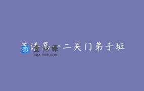 英语高一二关门弟子班