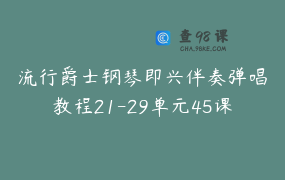 流行爵士钢琴即兴伴奏弹唱教程21-29单元45课时