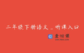 二年级下册语文_听课入口
