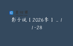 影子说【2026季】_11-28