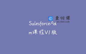 SalesforceAdm课程V1版
