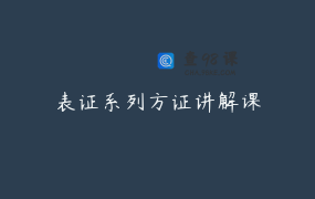 表证系列方证讲解课