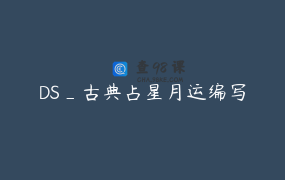 DS_古典占星月运编写