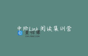 中阶Link 阅读集训营