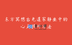 东方冥想古老道家静坐中的心灵提升方法
