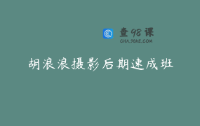 胡浪浪摄影后期速成班