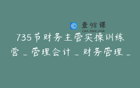735节财务主管实操训练营_管理会计_财务管理_会计晋升_ _ 利涵会计