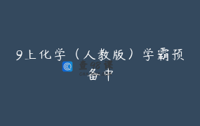 9上化学（人教版）学霸预备中