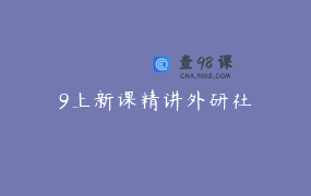 9上新课精讲外研社