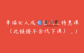 幸福女人成长营线上特惠课（此链接不含线下课）_1
