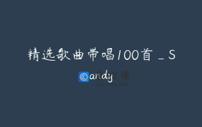 精选歌曲带唱100首_Sandy