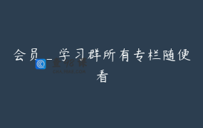 会员_学习群所有专栏随便看