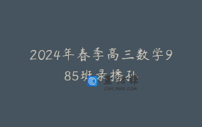 2024年春季高三数学985班录播孙
