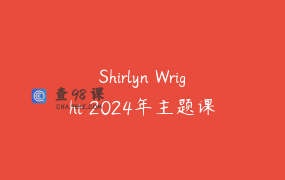 Shirlyn Wright 2024年主题课