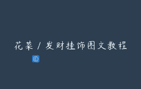花菜／发财挂饰图文教程