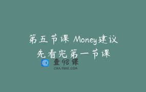 第五节课 Money建议先看完第一节课