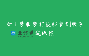 女上装服装打板服装制版系统课程