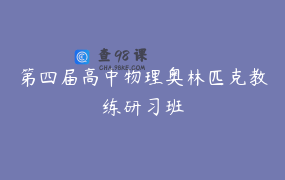 第四届高中物理奥林匹克教练研习班