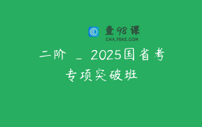 二阶 _ 2025国省考专项突破班