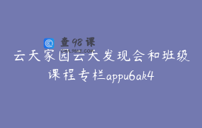 云天家园云天发现会和班级课程专栏appu6ak4pgz1232