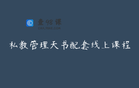 私教管理天书配套线上课程