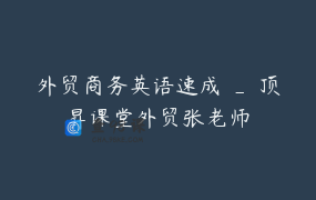 外贸商务英语速成 _ 顶昇课堂外贸张老师
