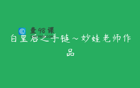 白皇后之手链～妙蛙老师作品