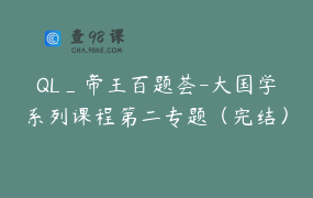 QL_帝王百题荟-大国学系列课程第二专题（完结）限时优惠