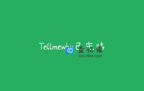 Tellmewhy已完结