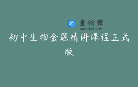 初中生物金题精讲课程正式版