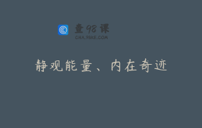 静观能量、内在奇迹