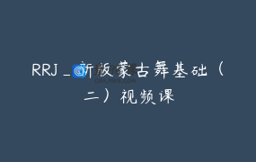 RRJ_新版蒙古舞基础（二）视频课
