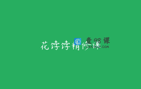 花饽饽精修课