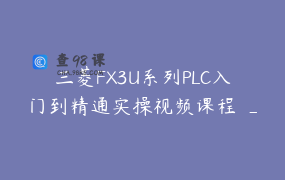 三菱FX3U系列PLC入门到精通实操视频课程 _ 深控洪老师PLC编程培训_每月都开新班