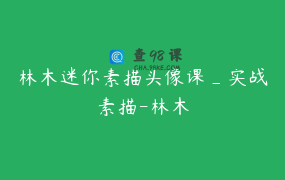 林木迷你素描头像课_实战素描-林木