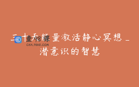 三十天能量激活静心冥想_潜意识的智慧